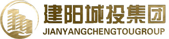 南平市建陽區城投集團-建陽城投集團