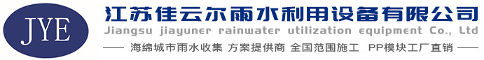 雨水收集回收利用系統-江蘇佳云爾雨水利用設備