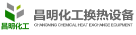 空氣加熱器|導(dǎo)熱油換熱器|蒸汽換熱器【無錫昌明化工】