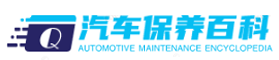 汽車常規保養工作流程-汽車發動機保養常識-汽車保養哪家好-汽車保養百科