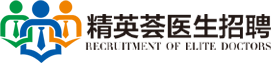 精英薈醫生招聘_精英薈醫生人才網_專業醫療行業招聘平臺