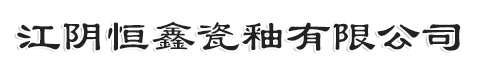 搪玻璃釉,搪瓷釉,工業(yè)搪瓷釉，江陰恒鑫瓷釉有限公司