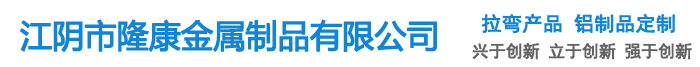 鋁型材折彎|彎圓|拉彎|彎管|無錫拉彎-江陰市隆康金屬制品有限公司
