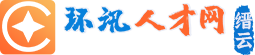 縉云人才網-縉云環訊人才網,縉云人才招聘,縉云人才市場【縉云環訊人才網官網jyhxrc.com】