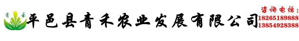 平邑縣青禾農業發展有限公司