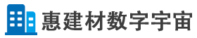 惠建材數字宇宙【官網】