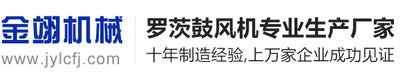 三葉羅茨風(fēng)機_回轉(zhuǎn)風(fēng)機廠家_鼓風(fēng)機維修_風(fēng)機配件-章丘金翊風(fēng)機生產(chǎn)廠