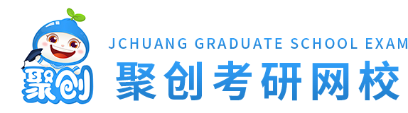 考研直播課_考研輔導(dǎo)班_考研網(wǎng)絡(luò)課堂_聚創(chuàng)考研網(wǎng)校