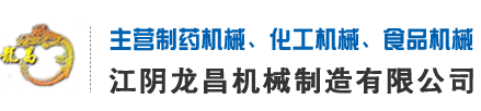 江陰中藥粉碎機,江陰龍昌機械,粉碎機生產廠家,超微粉碎機,中國制藥機械生產商-江陰市龍昌機械制造有限公司