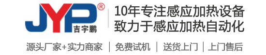 自動釬焊設備-高頻淬火機床-高頻感應加熱設備-蘇州吉宇鵬電源科技有限公司