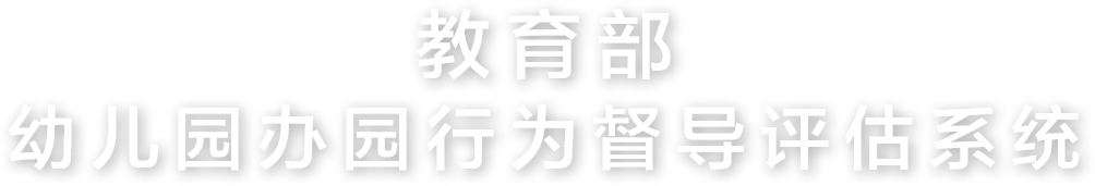 教育部幼兒園辦園行為督導評估系統(tǒng)