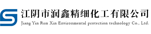 江陰市潤鑫精細化工有限公司