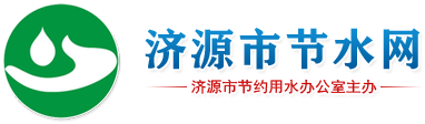 濟源市節水網-濟源市節約用水辦公室