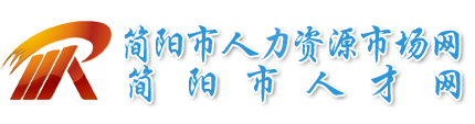 簡陽市人才網(wǎng)---簡陽市人力資源和社會(huì)保障局人才交流中心、人才市場主辦---求職、招聘、簡陽人事代理、簡陽人才招聘、簡陽人才求職、簡陽人才交流、畢業(yè)生檔案查詢