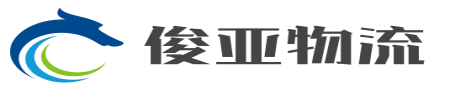 成都物流公司_成都貨運(yùn)專線公司_四川俊亞物流公司