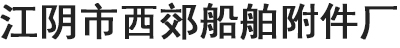 舾裝件,繩梯,犧牲陽極-江陰市西郊船舶附件廠
