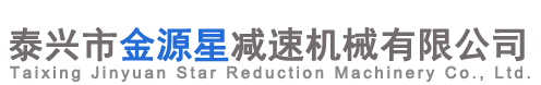 泰興減速機_齒輪減速機_硬齒面減速機-泰興市金源星減速機械有限公司