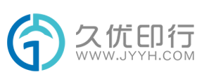 武漢彩盒印刷-武漢畫冊印刷-武漢說明書印刷-久優印務