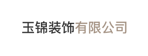 玉錦裝飾