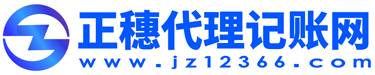 廣州代理記賬|廣州記賬公司|記賬報稅公司|廣州稅務代理|廣州財稅公司-正穗代理記賬公司