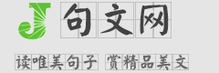 唯美句子_名人名言_經(jīng)典語錄_說說大全_傷感說說_句文網(wǎng)