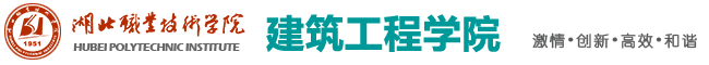 湖北職業技術學院-建筑工程學院