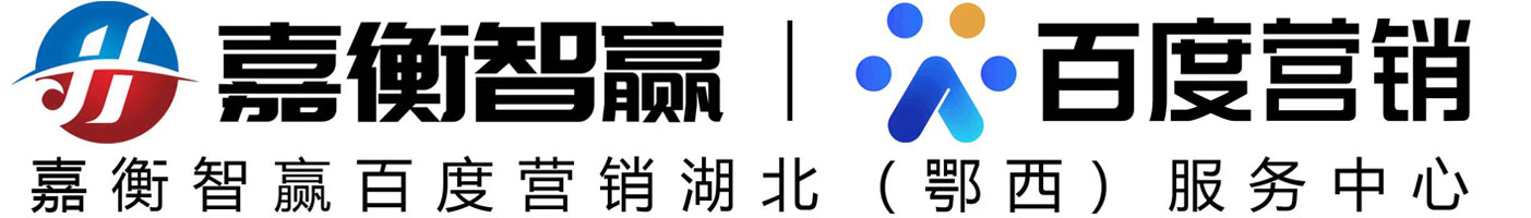 荊州嘉衡智贏科技有限公司|荊州百度公司|荊州百度開戶|荊州百度推廣|荊州百度|荊州嘉衡智贏官網(wǎng)