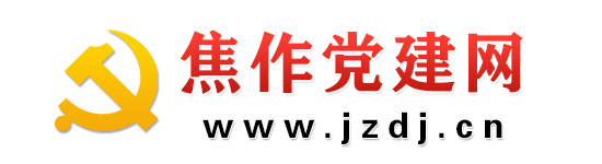 焦作黨建網