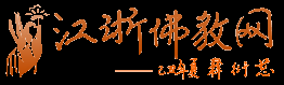 佛教-佛教.佛教電影,佛教音樂,念佛,抄經,佛教在線,江浙佛教網,