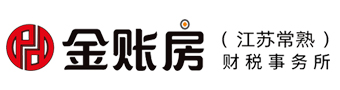 常熟公司注冊-常熟注冊公司-常熟公司代辦記賬-常熟金賬房
