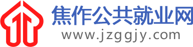 首頁-焦作公共就業(yè)網(wǎng)