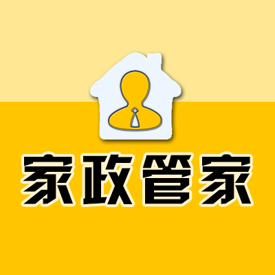 家政系統(tǒng)_家政小程序_保潔系統(tǒng)_家政管理系統(tǒng)_養(yǎng)老系統(tǒng)_家政管家_到家系統(tǒng)_家政軟件-家政管家