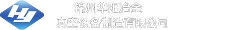 電爐,真空設(shè)備,真空熔煉爐,錦州華陽冶金真空設(shè)備制造有限公司