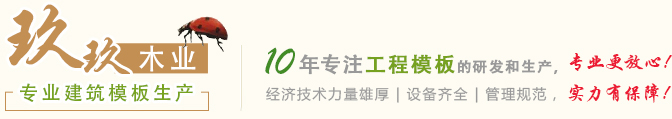 建筑模板廠家_建筑模板批發(fā)_建筑方木批發(fā)_焦作市玖玖木業(yè)加工廠