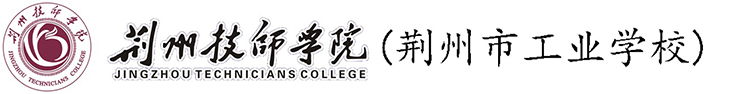 荊州技師學(xué)院（荊州市工業(yè)學(xué)校）
