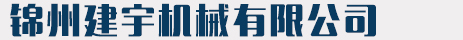 錦州建宇機械有限公司