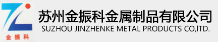 鋅合金壓鑄件,鋁合金壓鑄件,鋅合金門窗五金壓鑄件,壓鑄件廠家蘇州金振科金屬制品有限公司【官網】