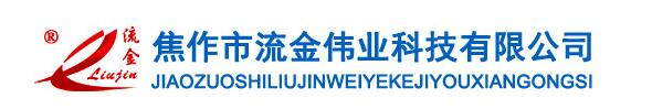 焦作市流金偉業(yè)科技有限公司