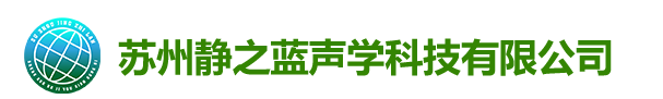 蘇州靜之藍聲學科技有限公司	_蘇州靜之藍聲學科技有限公司