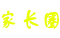 家長幫