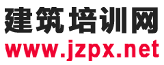 建筑培訓(xùn)網(wǎng),專(zhuān)注于建筑行業(yè)培訓(xùn)