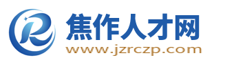 焦作人才網_焦作市本地最新求職找工作招聘信息