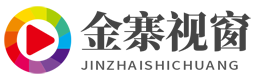 金寨視窗文化傳播有限公司