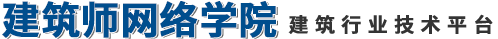 建筑師網(wǎng)絡(luò)學(xué)院