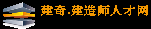 建造師掛靠網_建奇.建造師人才網
