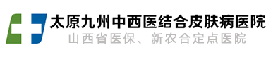 太原中西醫(yī)治療皮膚病_九州皮膚病醫(yī)院[山西]重癥皮膚病救治中心