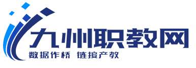 九州職教網(wǎng)-專(zhuān)注于中國(guó)職業(yè)教育