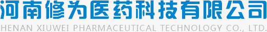 河南修為醫藥科技有限公司