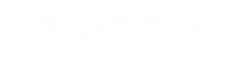 雞澤城小酷_原雞澤信息網(wǎng)、雞澤微信息、招聘求職、找工作、招人才、廠房租售、門市租售、房產(chǎn)、二手、家政便民平臺