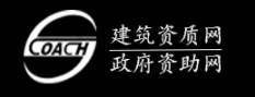 資質(zhì)代辦_廣東資質(zhì)申請_廣東資質(zhì)升級_廣東資質(zhì)增項_建筑資質(zhì)網(wǎng)